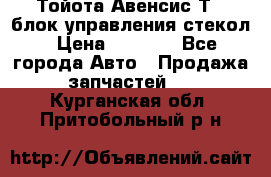 Тойота Авенсис Т22 блок управления стекол › Цена ­ 2 500 - Все города Авто » Продажа запчастей   . Курганская обл.,Притобольный р-н